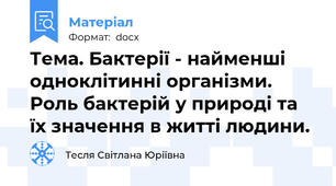 Тема. Бактерії - найменші одноклітинні організми. Роль бактерій у природі та їх значення в житті людини.