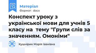 Конспект уроку з української мови для учнів 5 класу на  тему "Групи слів за значенням. Омоніми"