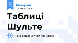 Таблиці Шульте