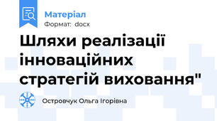 Шляхи реалізації інноваційних стратегій виховання"