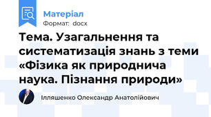 Тема. Узагальнення та систематизація знань з теми «Фізика як природнича наука. Пізнання природи»