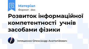 Розвиток інформаційної компетентності  учнів засобами фізики
