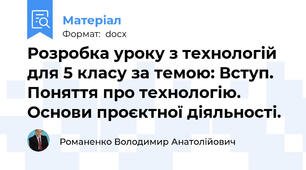 Розробка уроку з технологій для 5 класу за темою: Вступ. Поняття про технологію.  Основи проєктної діяльності.
