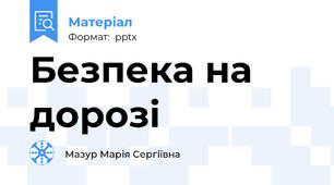 Безпека на дорозі