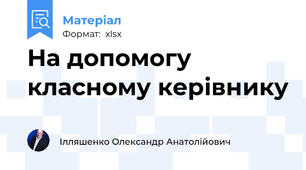 На допомогу класному керівнику