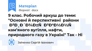 9 клас. Робочий аркуш до теми: "Основні й перспективні  райони видобування кам’яного вугілля, нафти, природного газу в Україні" Так - Ні