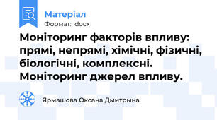 Моніторинг факторів впливу: прямі, непрямі, хімічні, фізичні, біологічні, комплексні. Моніторинг джерел впливу.