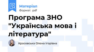 Програма ЗНО "Українська мова і література"