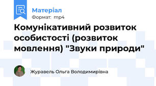 Комунікативний розвиток особистості (розвиток мовлення) "Звуки природи"