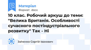 10 клас. Робочий аркуш до теми: "Велика Британія. Особливості сучасного постіндустріального розвитку" Так - Ні
