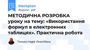 МЕТОДИЧНА РОЗРОБКА уроку на тему: «Використання формул в електронних таблицях». Практична робота