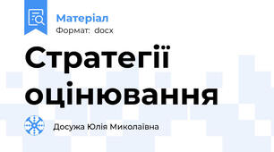 Стратегії оцінювання