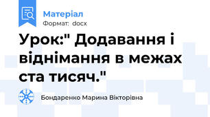 Урок:" Додавання і віднімання в межах ста тисяч."