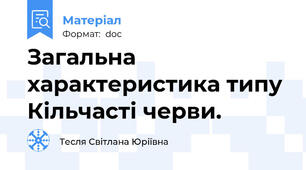 Загальна характеристика типу Кільчасті черви.