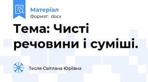Тема: Чисті речовини і суміші.