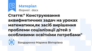 Стаття:" Конструювання аквифметичних задач на уроках математики,як засіб вирішення проблеми соціалізації дітей з особливими освітніми потребами"