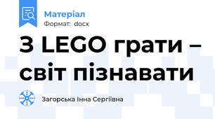 З LEGO грати – світ пізнавати