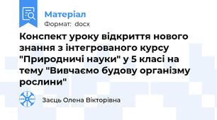 Конспект уроку відкриття нового знання з інтегрованого курсу "Природничі науки" у 5 класі на тему "Вивчаємо будову організму рослини"