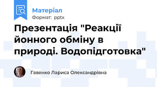 Презентація "Реакції йонного обміну в природі. Водопідготовка"