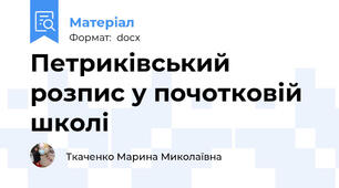 Петриківський розпис у почотковій школі