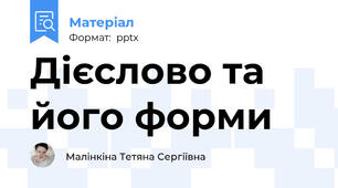 Дієслово та його форми