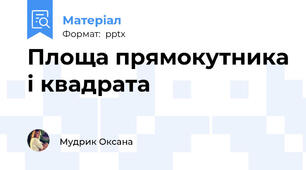 Площа прямокутника і квадрата