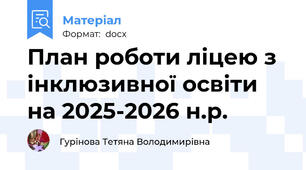 План роботи ліцею з інклюзивної освіти на 2025-2026 н.р.