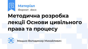 Методична розробка лекції Основи цивільного права та процесу