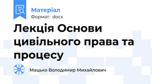 Лекція Основи цивільного права та процесу