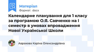 Календарне планування для 1 класу за програмою О.Я. Савченко на І семестр в умовах впровадження Нової Української Школи