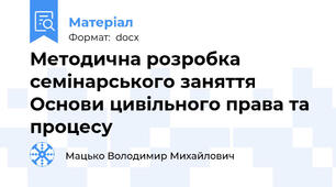 Методична розробка семінарського заняття Основи цивільного права та процесу