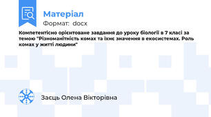 Компетентісно орієнтоване завдання до уроку біології в 7 класі за темою "Різноманітність комах та їхнє значення в екосистемах. Роль комах у житті людини"