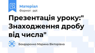Презентація уроку:" Знаходження дробу від числа"