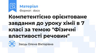 Компетентісно орієнтоване завдання до уроку хімії в 7 класі за темою "Фізичні властивості речовин"