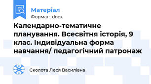 Календарно-тематичне планування. Всесвітня історія, 9 клас. Індивідуальна форма навчання/ педагогічний патронаж