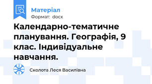 Календарно-тематичне планування. Географія, 9 клас. Індивідуальне навчання.