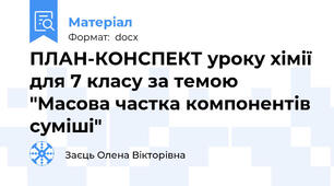 ПЛАН-КОНСПЕКТ уроку хімії для 7 класу за темою "Масова частка компонентів суміші"