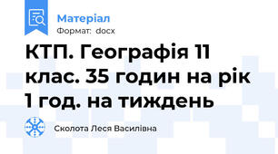 КТП. Географія 11 клас. 35 годин на рік \ 1 год. на тиждень