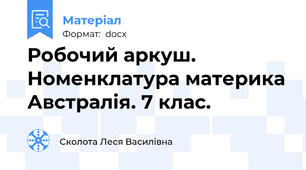 Робочий аркуш. Номенклатура материка Австралія. 7 клас.