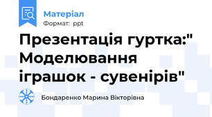 Презентація гуртка:" Моделювання іграшок - сувенірів"