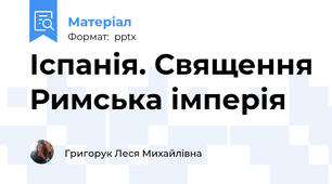 Іспанія. Священня Римська імперія