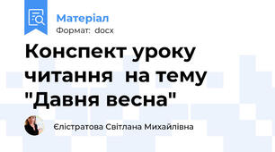 Конспект уроку  читання  на тему "Давня весна"