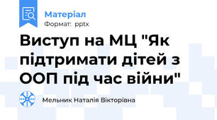 Виступ на МЦ "Як підтримати дітей з ООП під час війни"