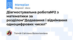 Діагностувальна робота№2 з математики за розділом"Додавання і віднімання одноцифрових чисел"