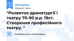 "Розвиток драматургії і театру 70-90 р.р. 19ст. Створення професійного театру. "
