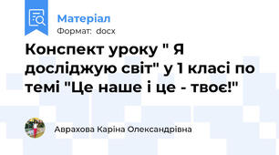 Конспект уроку " Я досліджую світ" у 1 класі по темі "Це наше і це - твоє!"