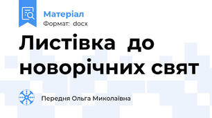Листівка  до новорічних свят
