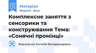 Комплексне заняття з сенсорики та конструювання Тема: «Сонячні промінці»