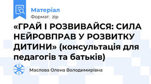 «ГРАЙ І РОЗВИВАЙСЯ: СИЛА НЕЙРОВПРАВ У РОЗВИТКУ ДИТИНИ» (консультація для педагогів та батьків)