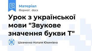 Урок з української мови "Звукове значення букви Т"